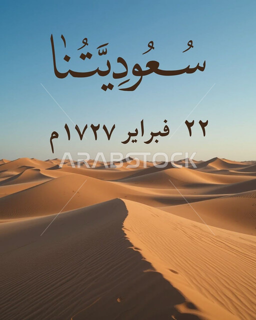 البادية والبيئة الصحراوية في النهار, الرمال الناعمة في الصحراء، التشكلات الرملية في الصحاري، مفهوم حب الوطن والانتماء إليه، مخطوطة سعوديتنا باللغة العربية، يوم التأسيس 22 فبراير, ذكرى تأسيس الدولة السعودية الأولى 1727م