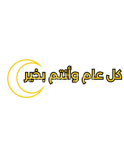 الفرح بقدوم العيد، الاحتفال بالمناسبة الدينية الإسلامية في المملكة العربية السعودية, بطاقة معايدة وتهنئة بعيد الفطر، عبارة كل عام وأنتم بخير باللغة العربية مع الهلال, خلفية بيضاء