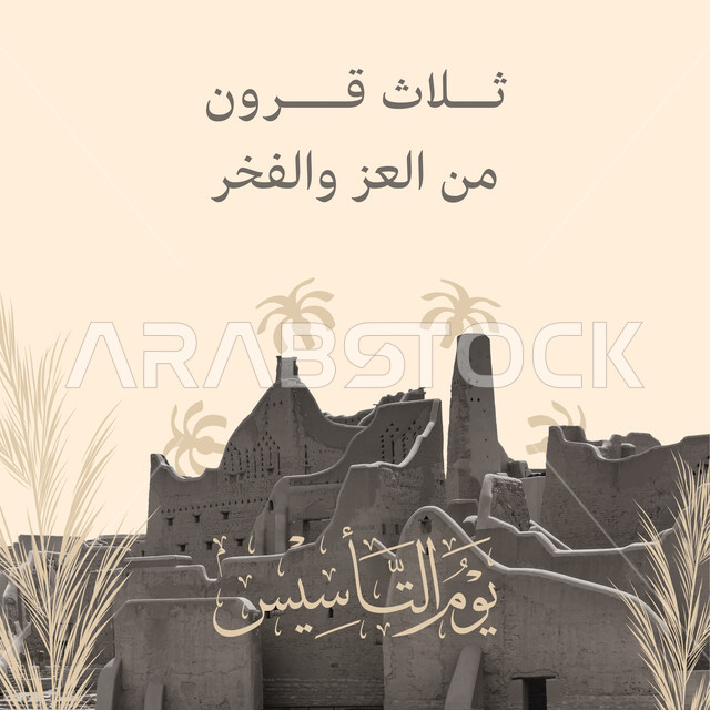 الفن الهندسي المعماري على الطراز القديم، إحياء تراث المملكة، يوم بدينا 22 فبراير، شعار تأسيس الدولة السعودية الأولى 1727م، معلم أثري تاريخي مشهور، البيوت الطينية والمباني الأثرية في حي الطريف في الدرعية القديمة، مكان سياحي تراثي في السعودية