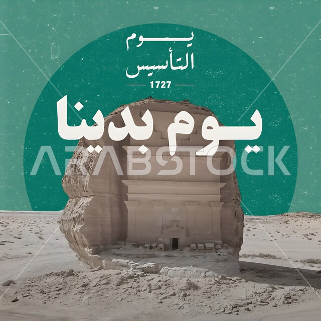 إحياء تراث المملكة، يوم بدينا 22 فبراير، شعار تأسيس الدولة السعودية الأولى 1727م، الفن الهندسي المعماري على الطراز القديم، معلم أثري تاريخي مشهور، قصر الفريد في محافطة العلا، مكان سياحي تراثي في السعودية