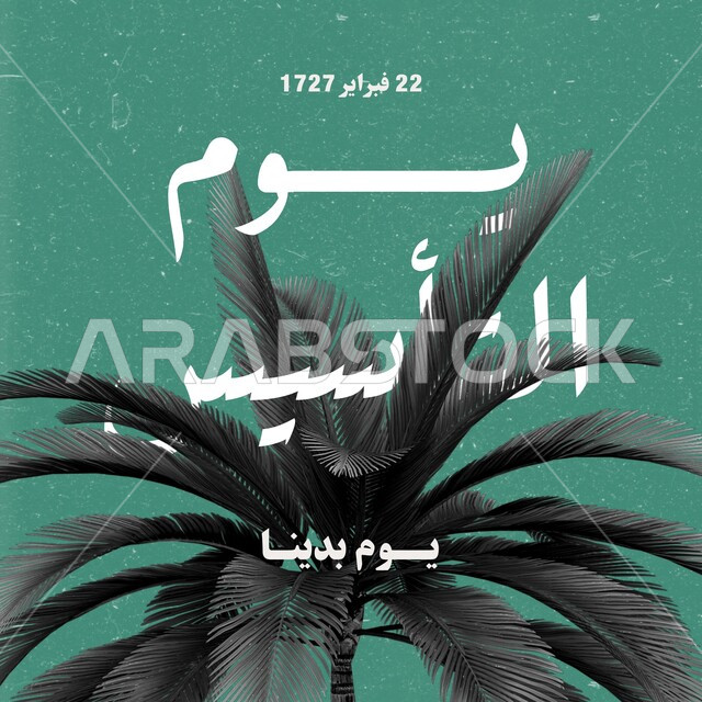 إحياء تراث المملكة، يوم بدينا 22 فبراير، شعار تأسيس الدولة السعودية الأولى 1727م، صورة مقربة لشجرة النخيل، حب الوطن والانتماء اليه، خلفية خضراء