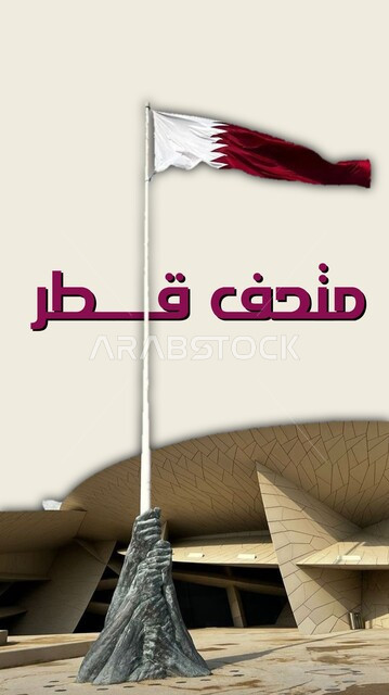 الفن الهندسي المعماري على الطراز الحديث، مخطوطة متحف قطر باللغه العربية باللون الاحمر مع علم البلاد، معلم وقصر مشهور، النمو والتقدم العمراني للمتاحف في الدوحة، مكان جذب واستقطاب السائحين للتعرف على التراث والحضارة القطرية, خلفية بيج