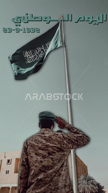 القوات المسلحة السعودية، إحياء ذكرى اليوم الوطني السعودي 23 سبتمبر، صورة من الخلف لجندي عربي سعودي خليجي يرتدي الزي العسكري يقف امام علم البلاد يقوم بالقاء التحية العسكرية، مفهوم الدفاع عن الوطن، احتفال ومناسبة وطنية, يوم العلم 11 مارس