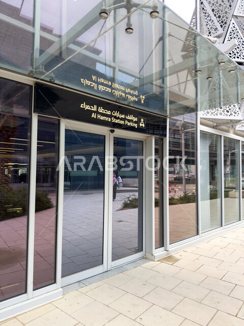 التطوير والتقدم الحضاري وتحسين البنية التحتيه، شبكة السكك الحديدية للنقل السريع، محطة مترو مركز الملك عبد الله المالي ( كافد )، وسائل النقل والمواصلات الحديثة في المملكة العربية السعودية، معلم سياحي مشهور، موقف سيارات محطة الحمراء