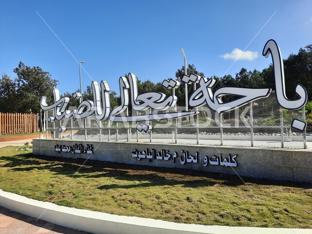 مجسم بعبارة باحة تعالي للضباب في منتزه غابة رغدان في النهار، معلم سياحي مشهور، وجهة عائلية ترفيهية، المنتزهات والحدائق العامة بالمملكة العربية السعودية، مكان لقضاء وقت ممتع، أماكن جذب واستقطاب السياح من جميع دول العالم
