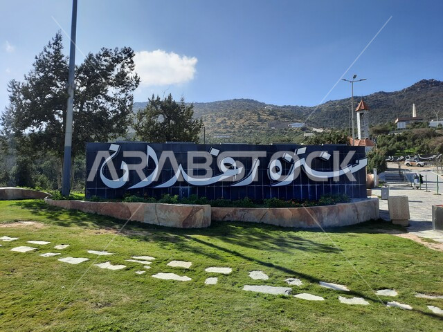 أماكن جذب واستقطاب السياح من جميع دول العالم، مجسم لعبارة  منتزه رغدان في النهار بالباحة، معلم سياحي مشهور، وجهة عائلية ترفيهية، المنتزهات والحدائق العامة بالمملكة العربية السعودية، مكان لقضاء وقت ممتع