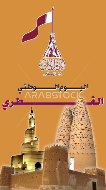 إحياء ذكرى اليوم الوطني القطري 18ديسمبر، رموز قطر الوطنية، مفهوم حب الوطن والإنتماء إليه، أيقونة ثلاثية الأبعاد للمعالم القطرية المشهورة، الفن الهندسي المعماري على الطراز العربي القديم، مناطق جذب واستقطاب السياح، خلفية بيج