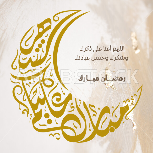 الدعاء والتسبيح لله تعالى، بطاقة تهنئة رمضانية مزخرفه وهلال الشهر الفضيل, مخطوطة رمضان كريم بالخط العربي المزخرف, عبارات ونصوص باللغه العربيه, تهنئات ومباركات بالمناسبات والأعياد الدينية الاسلامية, خلفية بيضاء