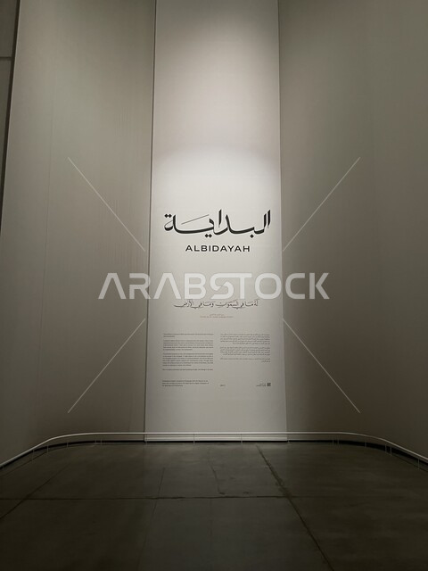 مخطوطة البداية على جدار في متحف بينالي للفنون الإسلامية في مدينة جدة، معلم تاريخي ثقافي مشهور في المملكة العربية السعودية, التحف والمقتنيات التراثية المميزة، وجهه لجذب واستقطاب السياح من شتى انحاء العالم