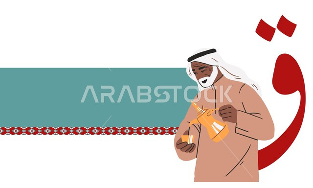  عام القهوة السعودي 2025، اتباع العادات والتقاليد السعودية، مفهوم الاصالة والتراث، منتج محلي وطني اصيل، رسم توضيحي لرجل خليجي يقوم بصب القهوة من الدلة، خلفية بيضاء