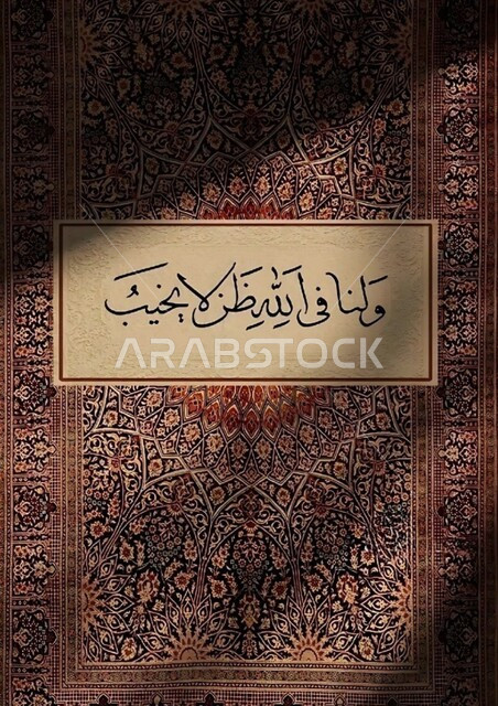 ولنا في الله ظن لا يخيب، مفهوم حسن الظن في الله تعالى، مخطوطة دينية باللغة العربية واللون الاسود، عبارة اسلامية عربية، خلفية سجادة شعبية تقليدية