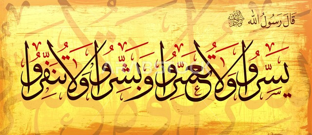 يسروا ولا تعسروا وبشروا ولا تنفروا، مخطوطة دينية باللغة العربية واللون الاسود، عبارة اسلامية عربية، أقوال الرسول صلى الله عليه وسلم، خلفية صفراء