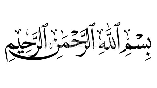 بسم الله الرحمن الرحيم, فن التصاميم والقوالب الدينية، عبارات اسلامية وآيات من القرآن الكريم، البسملة بخط النسخ العربي الاسود المزخرف, مخطوطة دينية عربية, خلفية بيضاء