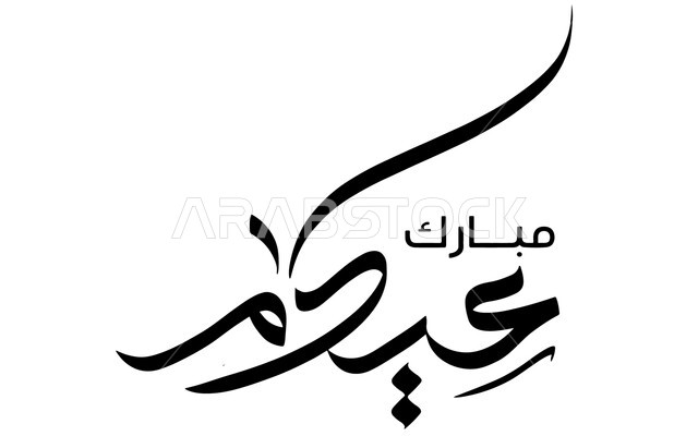عيدكم مبارك، تصميم بطاقة تهنئة بقدوم العيد السعيد، فنون الخط العربي الاصيل ,نص وعبارة باللغة العربية باللون الاسود، التبريكات والتهاني بالمناسبات الدينية الإسلامية، خلفية بيضاء
