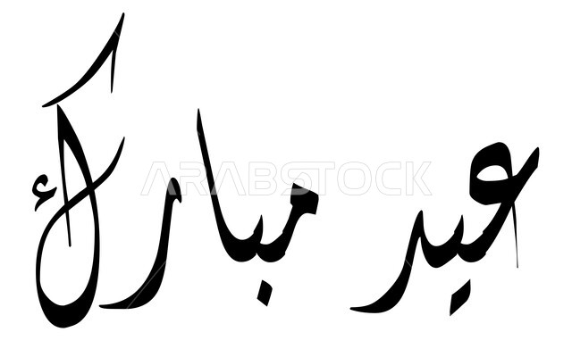 Eid Mubarak, Eid greeting card design, authentic Arabic calligraphy, Arabic text and phrase in black, congratulations and greetings on Islamic religious occasions, white background