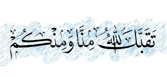 تقبل الله منا ومنكم، مخطوطة باللغة العربية باللون الأسود, قالب تصميم ديني, الزخاف والخطوط والنقوش الاسلامية, النصوص والعبارات الدينية, خلفية بيضاء