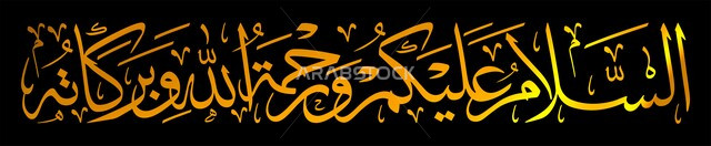 السلام عليكم ورحمة الله وبركاته، مخطوطات وعبارات ترحيبية باللغة العربية باللون الذهبي, قالب تصميم ديني, الزخاف والخطوط والنقوش الاسلامية بالخط العربي الاصيل, خلفية سوداء