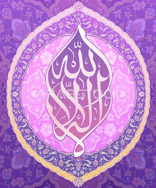 لا إله إلا الله، مخطوطة دينية باللغة العربية واللون الابيض، عبارة اسلامية عربية لتوحيد الله تعالى، خلفية بنفسجية مزخرفة