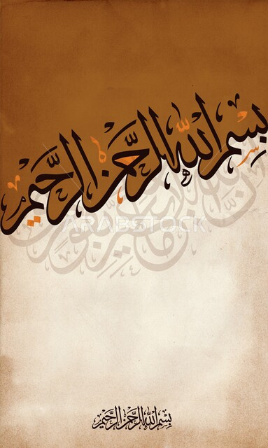 بسم الله الرحمن الرحيم, فن التصميم والقوالب الدينية، عبارة اسلامية عربية، البسملة بخط النسخ العربي الاسود المزخرف, مخطوطة البسملة الدينية, خلفية بنية وبيج