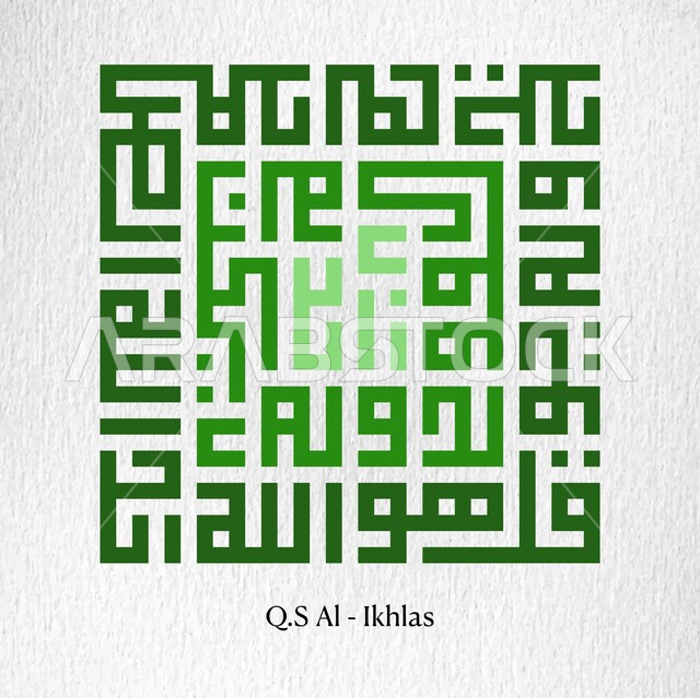 سورة الإخلاص، مخطوطة اسلامية عربية دينية باللغة العربية واللون الاخضر، كلام الله عز وجل، آيات من القرآن الكريم، خلفية بيضاء