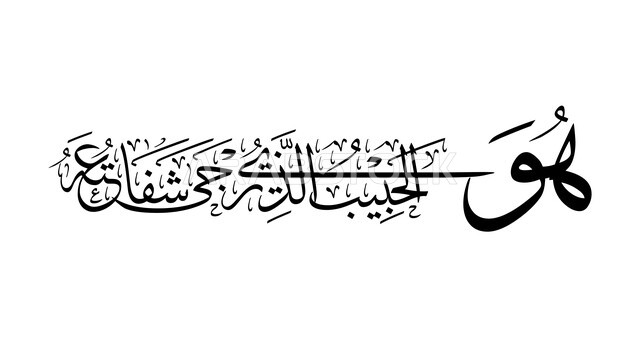 هو الحبيب الذي ترجى شفاعته، مخطوطة باللغة العربية واللون الأسود، خط الثلث الاسلامي، عبارة دينية اسلامية، خلفية بيضاء