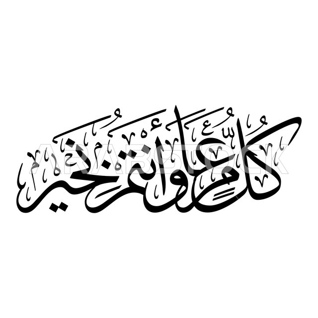 مخطوطة كل عام وأنتم بخير عيد الفطر المبارك باللون الاسود، عبارات ونصوص باللغة العربية، المناسبات والأعياد الدينية الاسلامية، خلفية بيضاء
