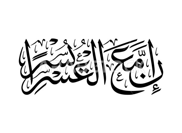 مخطوطات عربية وعبارات دينية، تصاميم وزخارف للقوالب الاسلامية, سورة الشرح من القرآن الكريم, فن التخطيط والكتابة اليدوية التقليدية, مخطوطة فإن مع العسر يسرا باللون الأسود، خلفية بيضاء