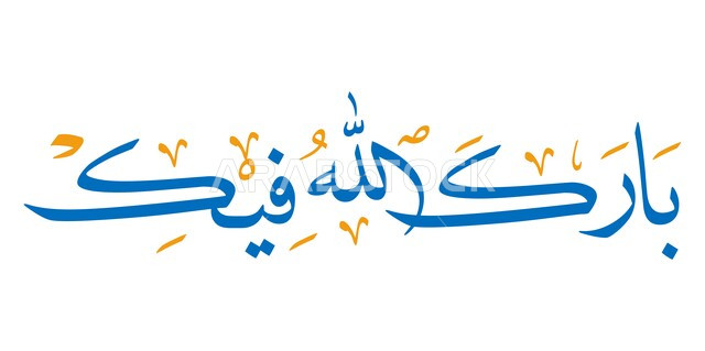 تصميم متميز لقالب اسلامي، مخطوطة عربية بارك الله فيك باللون الازرق، عبارات دينية اسلامية، قالب تصميم بالخط العربي، فنون التخطيط التقليدية، خلفية بيضاء