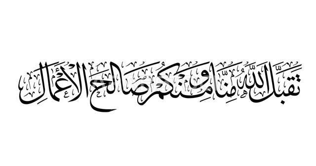 عبارة ونص اسلامي باللغه العربيه واللون الاسود، مخطوطة تقبل الله منا ومنكم بالخط العربي الاصيل، قوالب تصميم مزخرفه للتهنئة بالانتهاء من الصيام، خلفية بيضاء