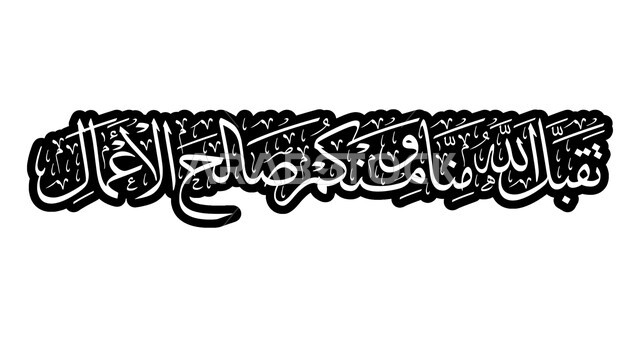 عبارة ونص اسلامي باللغه العربيه واللون الاسود، مخطوطة تقبل الله منا ومنكم بالخط العربي الاصيل، قوالب تصميم مزخرفه للتهنئة بالانتهاء من الصيام، خلفية بيضاء