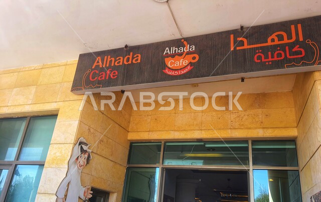 كافيه الهدا في مدينة الطائف، لافته اعلانية بعبارة زي زمان، منتجعات وكافيهات في المملكة العربية السعودية، اماكن ترفيهية عائلية 