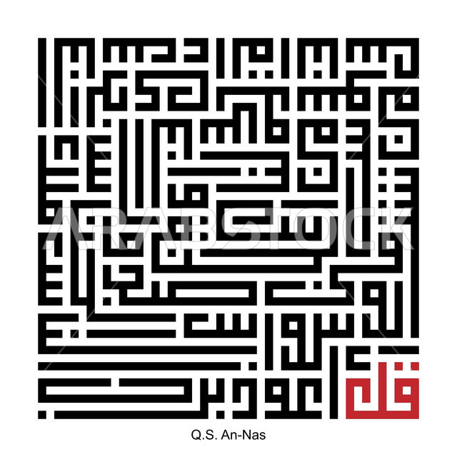 سورة الناس، مخطوطة اسلامية عربية دينية باللغة العربية واللون الاسود، كلام الله عز وجل، آيات من القرآن الكريم، خلفية بيضاء