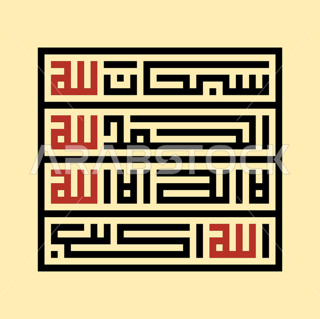 Tasbeeh and remembrance of God Almighty, striving in worship and drawing closer to the Lord of the Worlds, Islamic religious Arabic manuscript, square Kufic script, Glory be to God, Praise be to God, there is no god but God, God is Great, beige background