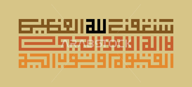 Repentance and daily supplications, I ask forgiveness of God Almighty manuscript, Islamic phrases and texts in Arabic calligraphy, decorative design template for Quranic verses, verses and surahs from the Holy Quran, square Kufic script, beige background