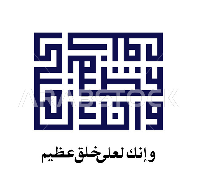 وانك لعلى خلق عظيم، مخطوطة اسلامية عربية دينية باللغة العربية واللون الازرق، ايات من القرآن الكريم، الخط الكوفي المربع، خلفية بيضاء