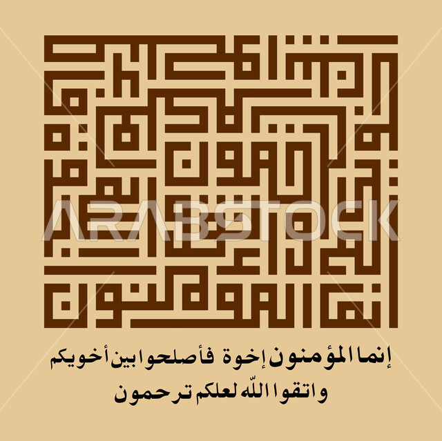  إنما المؤمنون إخوة فأصلحوا بين أخويكم  واتقوا الله لعلكم ترحمون، مخطوطة اسلامية عربية دينية باللغة العربية واللون الازرق، ايات من القرآن الكريم، الخط الكوفي المربع، خلفية بيج