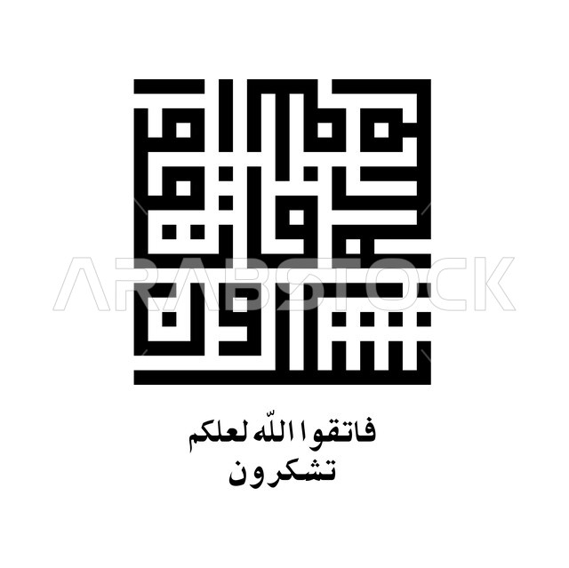 فاتقوا الله لعلكم تشكرون، مخطوطة اسلامية عربية دينية باللغة العربية واللون الاسود، ايات من القرآن الكريم، الخط الكوفي المربع، خلفية بيضاء