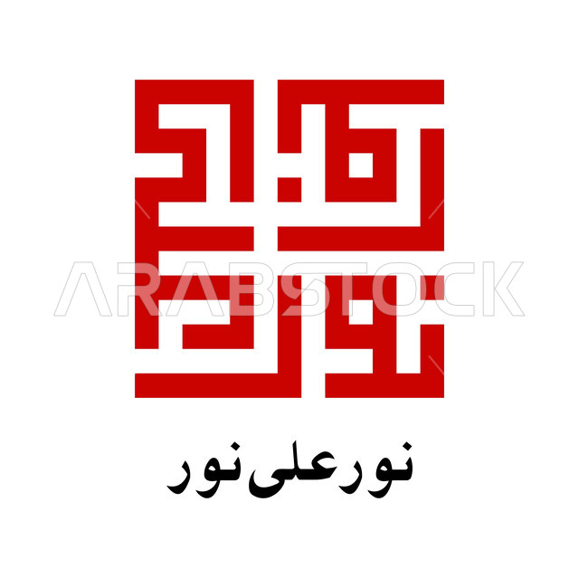 نور على نور، مخطوطة اسلامية عربية دينية باللغة العربية واللون الاحمر، الإيمان والعمل الصالح، الخط الكوفي المربع، خلفية بيضاء