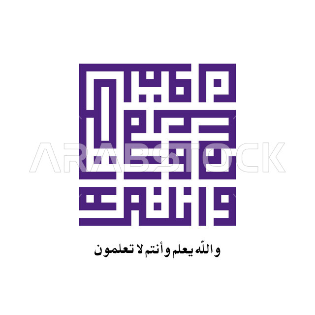والله يعلم وانتم لاتعلمون، مخطوطة اسلامية عربية دينية باللغة العربية واللون الازرق، ايات من القرآن الكريم، الخط الكوفي المربع، خلفية بيضاء
