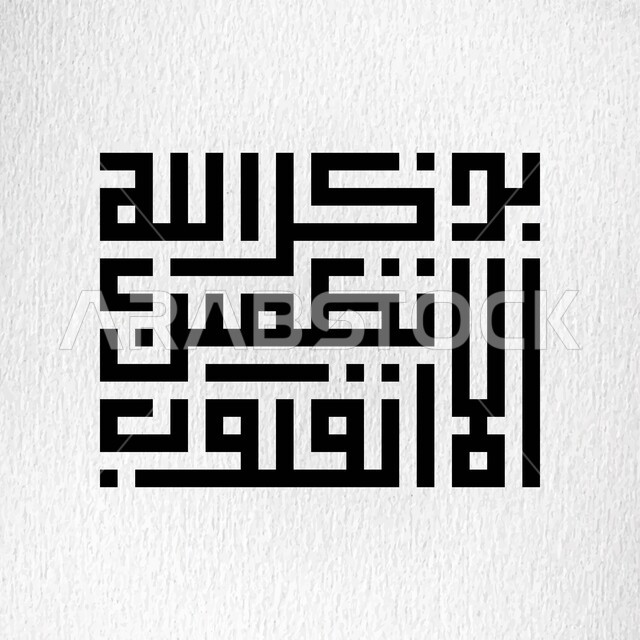 ألا بذكر الله تطمئن القلوب، مخطوطة اسلامية عربية دينية باللغة العربية واللون الاسود، ايات من القرآن الكريم، الخط الكوفي المربع، خلفية بيضاء