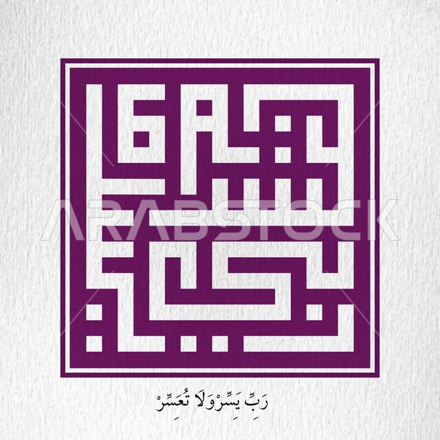 رب يسر ولاتعسر، مخطوطة اسلامية عربية دينية باللغة العربية واللون البنفسجي، ايات من القرآن الكريم، الخط الكوفي المربع، خلفية بيضاء