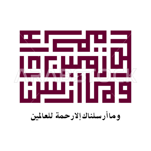 وما أرسلناك الا رحمة للعالمين، مخطوطة اسلامية عربية دينية باللغة العربية واللون الاحمر، ايات من القرآن الكريم، الخط الكوفي المربع، خلفية بيضاء