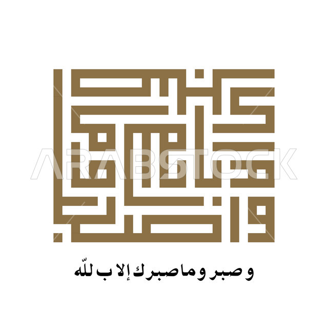 واصبر وما صبرك إلا بالله، مخطوطة اسلامية عربية دينية باللغة العربية واللون الذهبي، ايات من القرآن الكريم، الخط الكوفي المربع، خلفية بيضاء