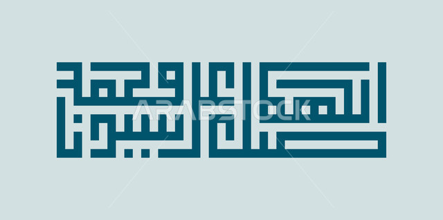 صيغة الصلاة على رسول الله, مخطوطة اللهم صل على سيدنا محمد, عبارات ونصوص اسلامية بالخط العربي الكوفي المربع، قالب تصميم مزخرف، السنة النبوية الشريفة, خلفية زرقاء