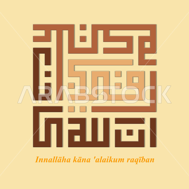 إن الله كان عليكم رقيب، مخطوطة اسلامية عربية دينية باللغة العربية واللون الازرق، ايات من القرآن الكريم، الخط الكوفي المربع، خلفية بيج