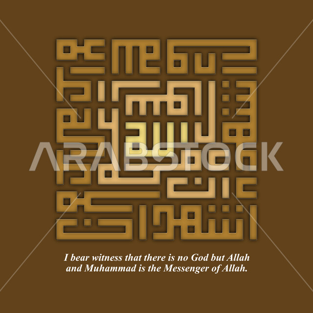 مفهوم الاسلام والنطق بالشهادتين, فنون الخط العربي الاصيل، الخط الكوفي المربع، مخطوطة أشهد أن لا اله الا الله باللغه العربية، قالب تصميم اسلامي مزخرف