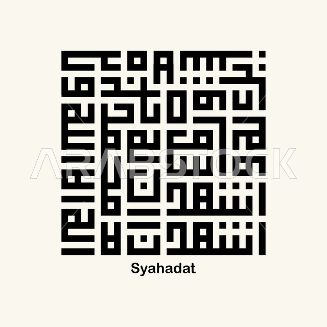 مفهوم الاسلام والنطق بالشهادتين, فنون الخط العربي الاصيل، الخط الكوفي المربع، مخطوطة أشهد أن لا اله الا الله باللغه العربية، قالب تصميم اسلامي مزخرف