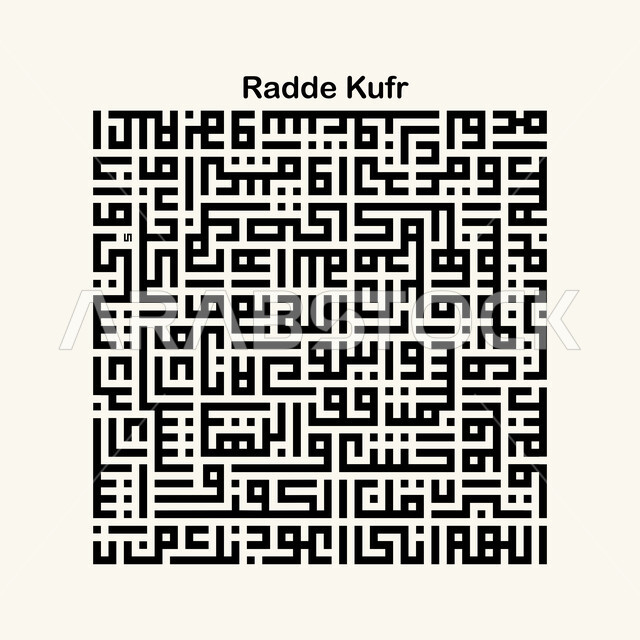 رد كافر, الاجتهاد في العبادة والتقرب الى رب العالمين, مخطوطة عربية اسلامية دينية، الخط الكوفي المربع، التعوذ من الكفر، خلفية بيضاء