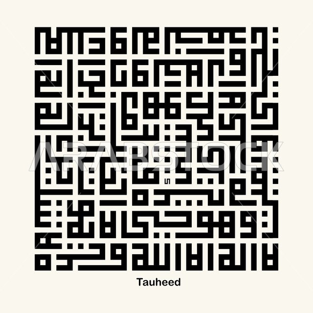 عبارة التوحيد باللون الاسود, لا اله الا الله، مخطوطات وعبارات دينية, فن الخط العربي الاصيل، رسومات اسلامية زخرفية، قالب تصميم اسلامي, الخط الكوفي المربع، خلفية بيضاء