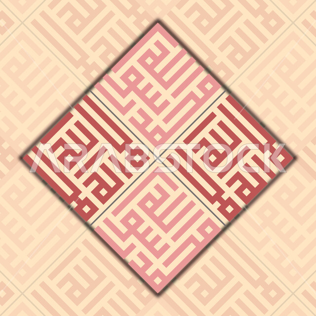 عبارة التوحيد باللون الوردي, لا اله الا الله، مخطوطات وعبارات دينية, فن الخط العربي الاصيل، رسومات اسلامية زخرفية، قالب تصميم اسلامي, الخط الكوفي المربع، خلفية وردية